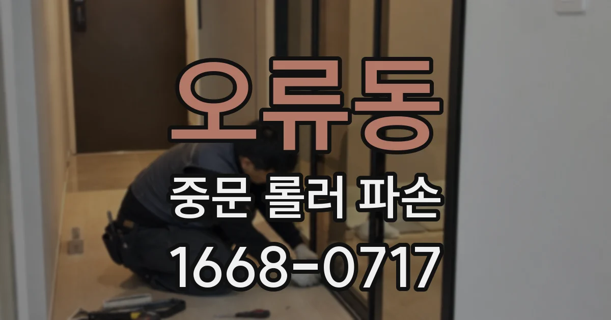 오류동 중문 롤러 파손