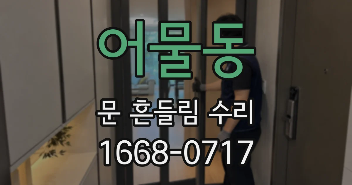 어물동 문 흔들림 수리