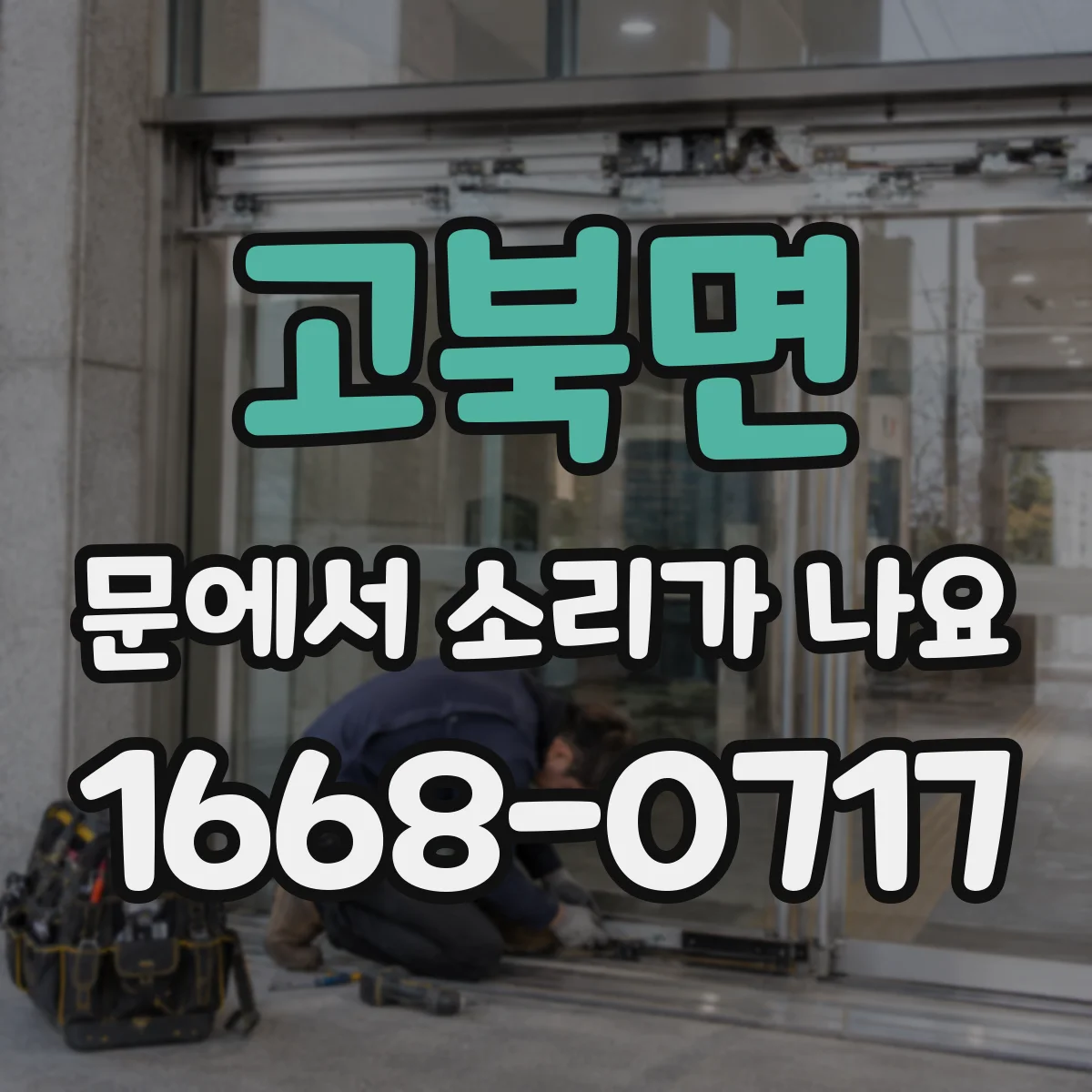 고북면 문에서 소리가 나요
