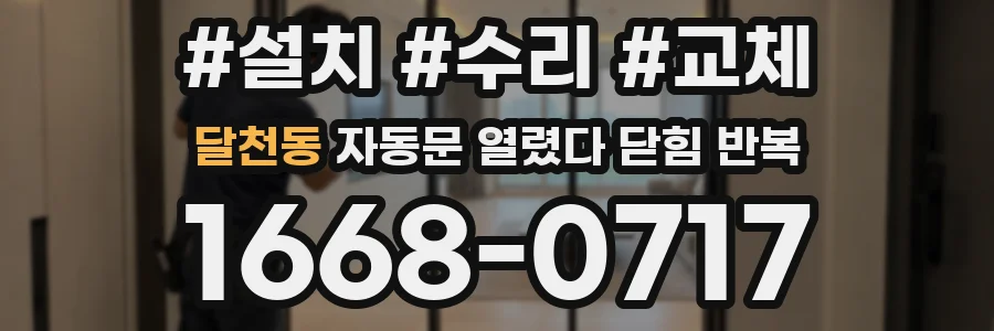 달천동 자동문 열렸다 닫힘 반복