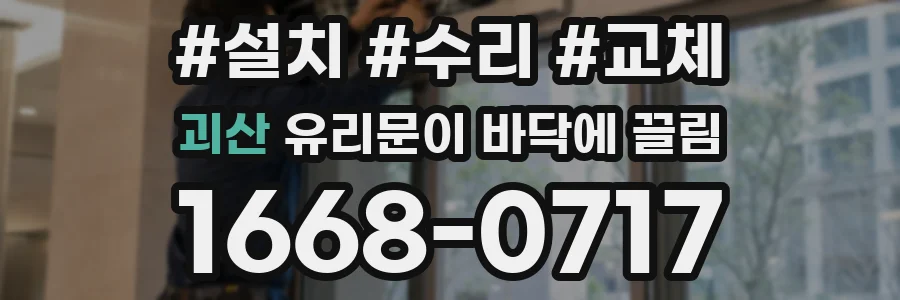 괴산 유리문이 바닥에 끌림