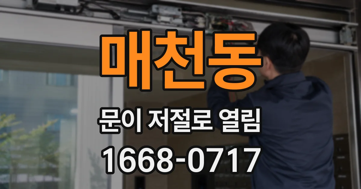 매천동 문이 저절로 열림