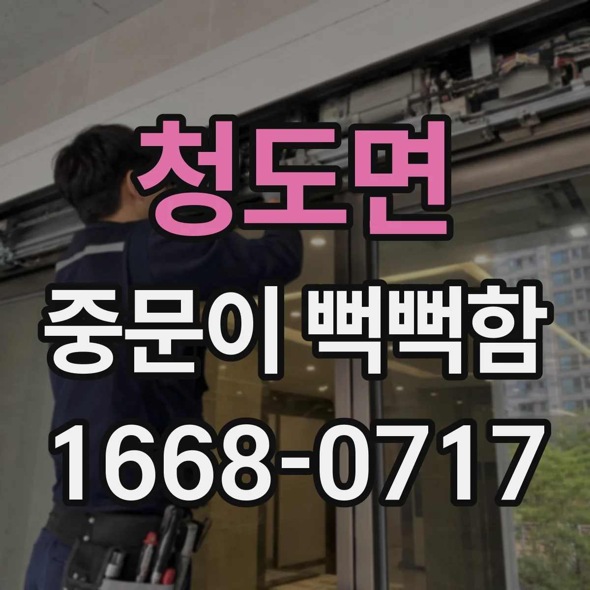 청도면 중문이 뻑뻑함