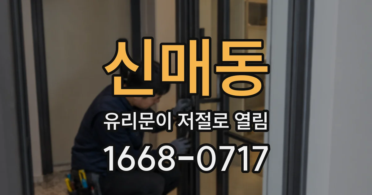 신매동 유리문이 저절로 열림