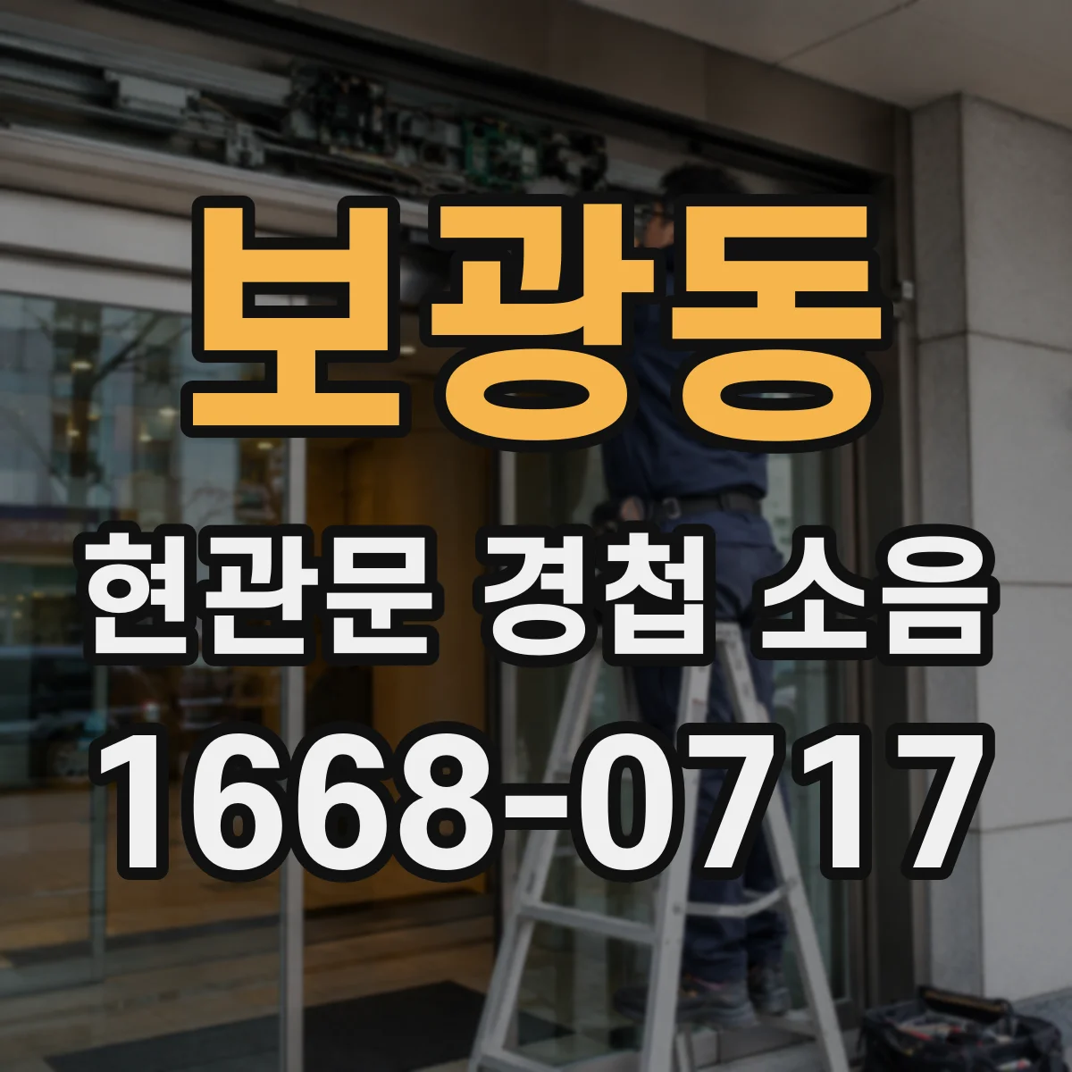 보광동 현관문 경첩 소음