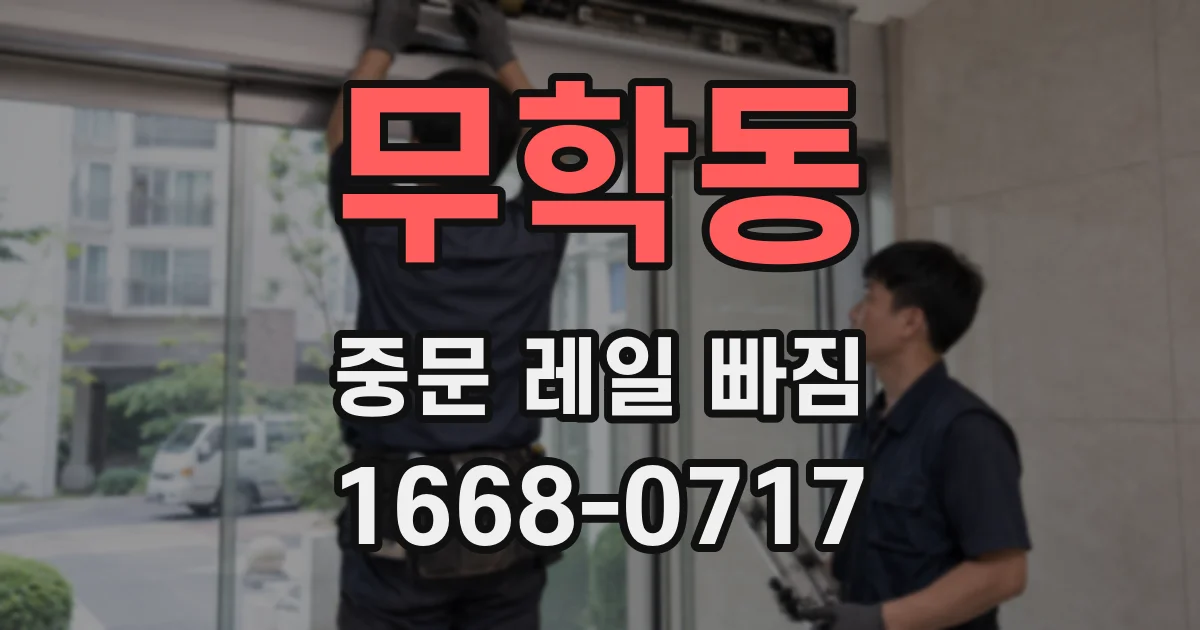 무학동 중문 레일 빠짐