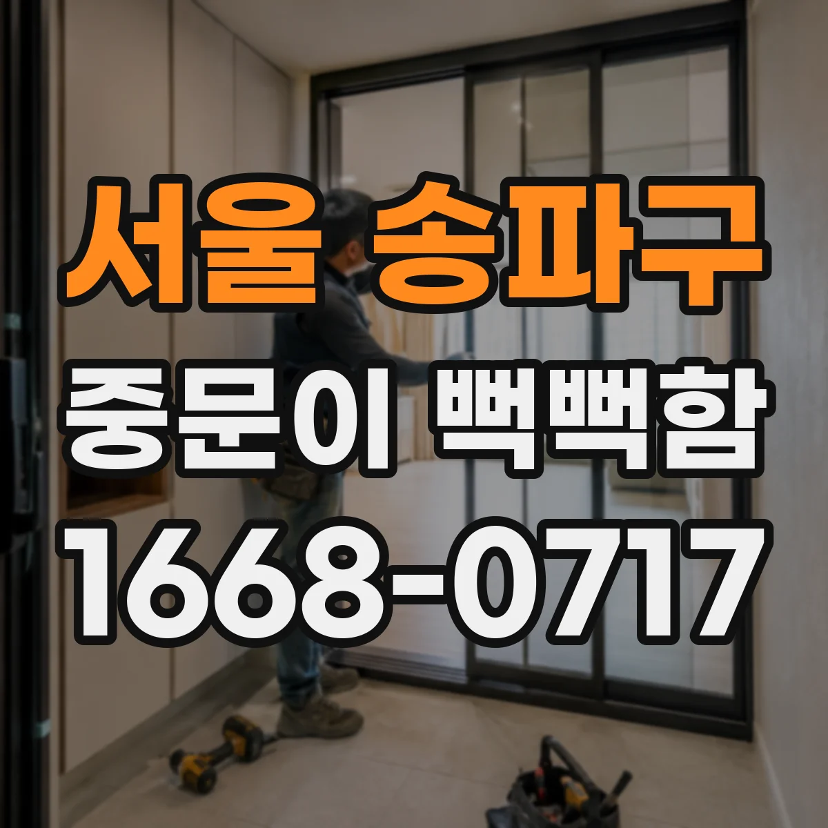 서울 송파구 중문이 뻑뻑함