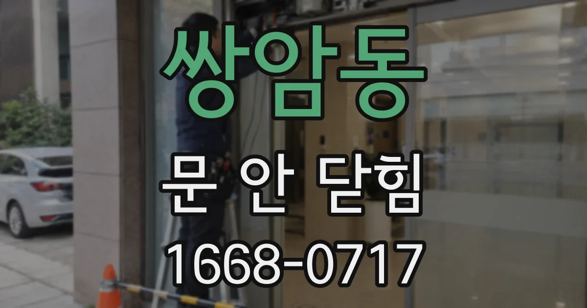 쌍암동 문 안 닫힘