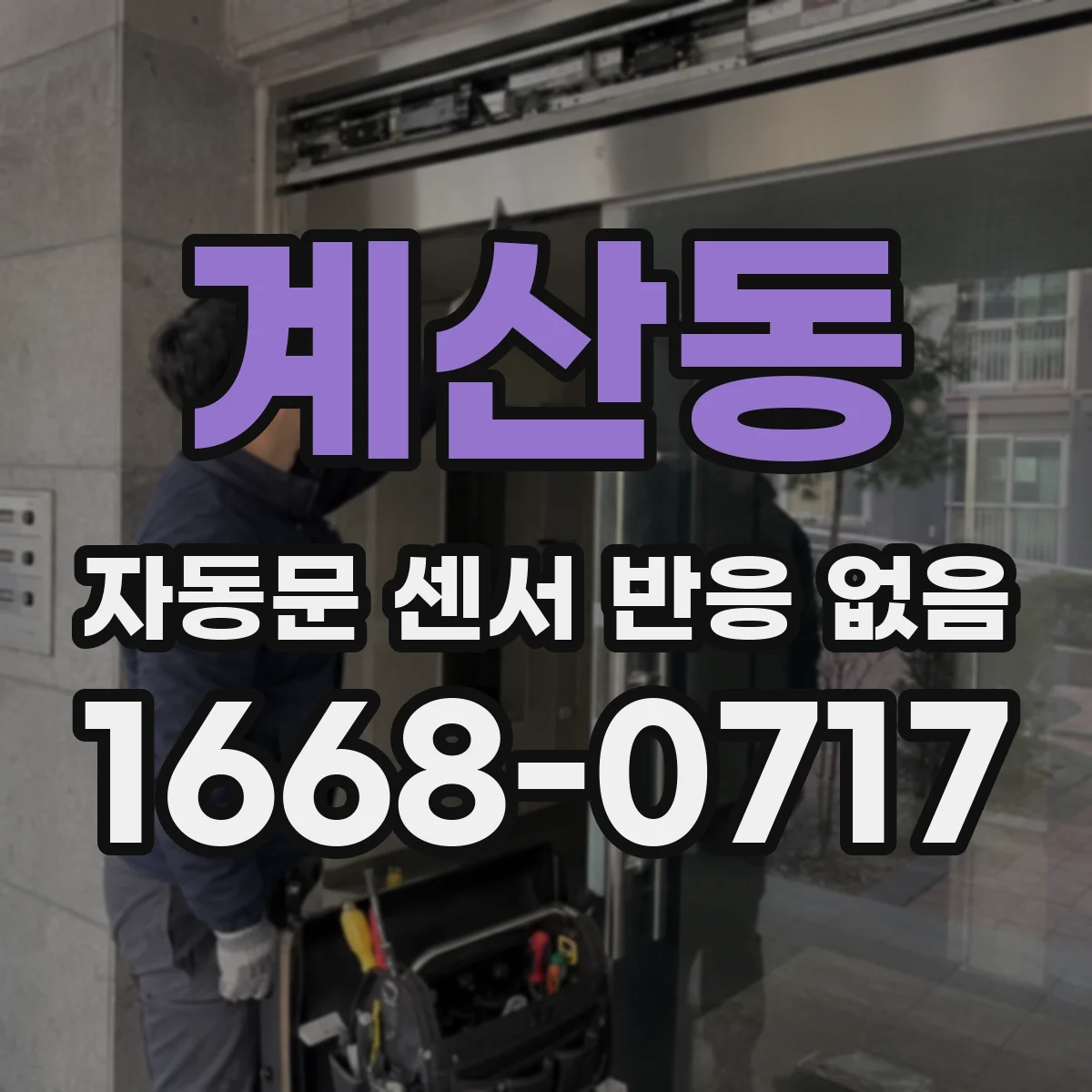 계산동 자동문 센서 반응 없음