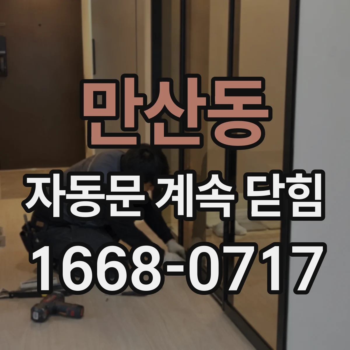만산동 자동문 계속 닫힘