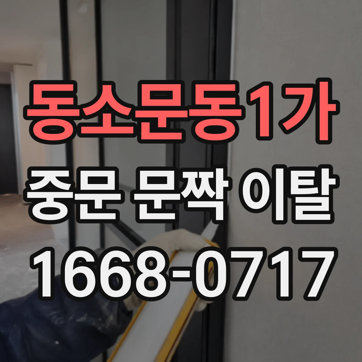 동소문동1가 중문 문짝 이탈