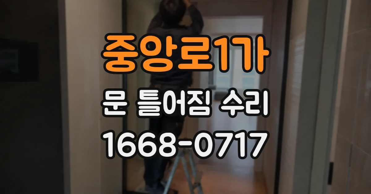 중앙로1가 문 틀어짐 수리