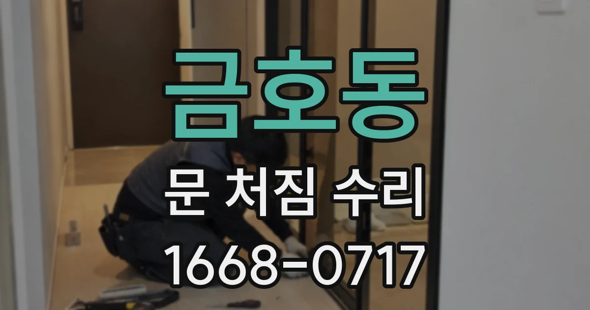 금호동 문 처짐 수리