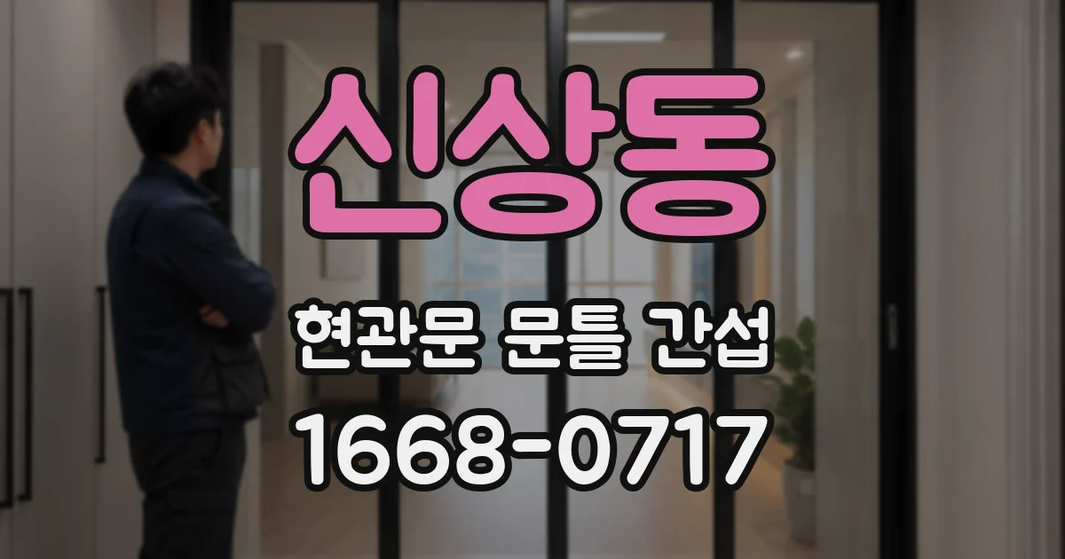 신상동 현관문 문틀 간섭