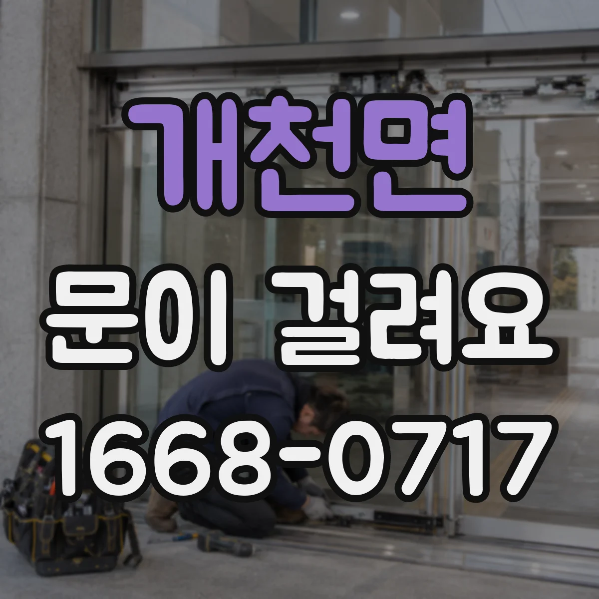 개천면 문이 걸려요
