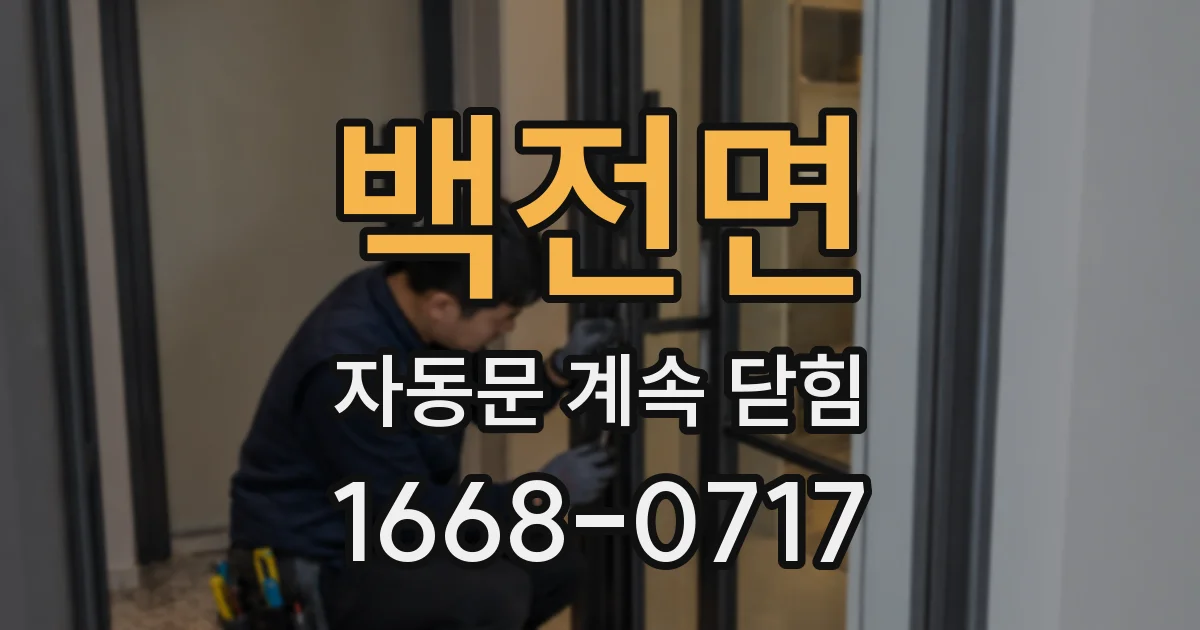 백전면 자동문 계속 닫힘
