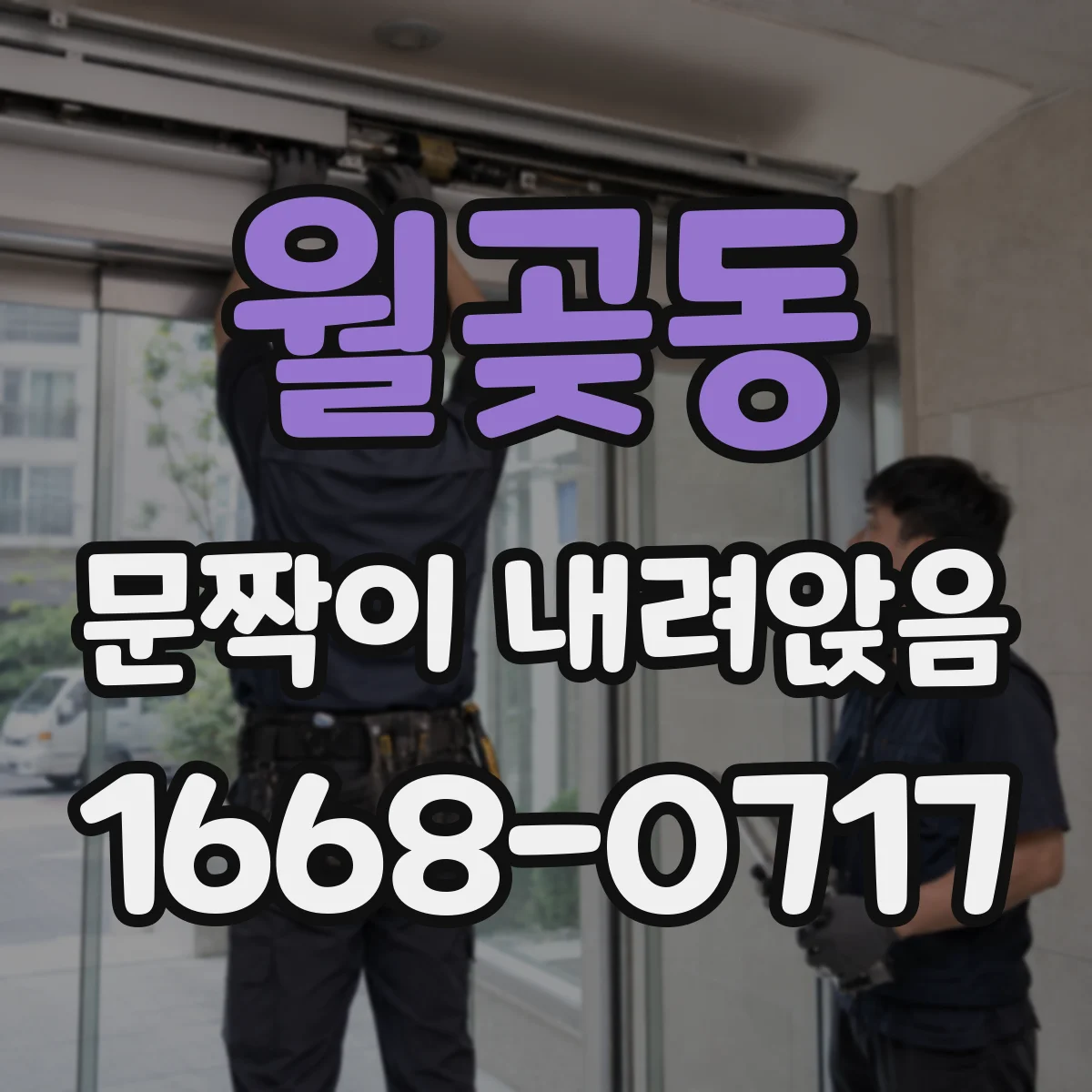 월곶동 문짝이 내려앉음