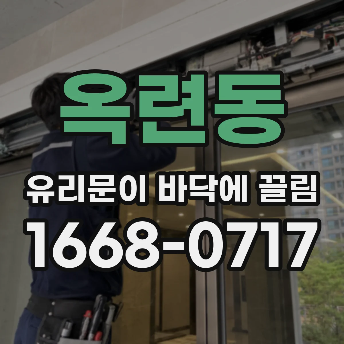 옥련동 유리문이 바닥에 끌림