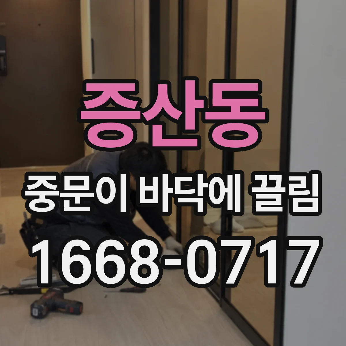 증산동 중문이 바닥에 끌림