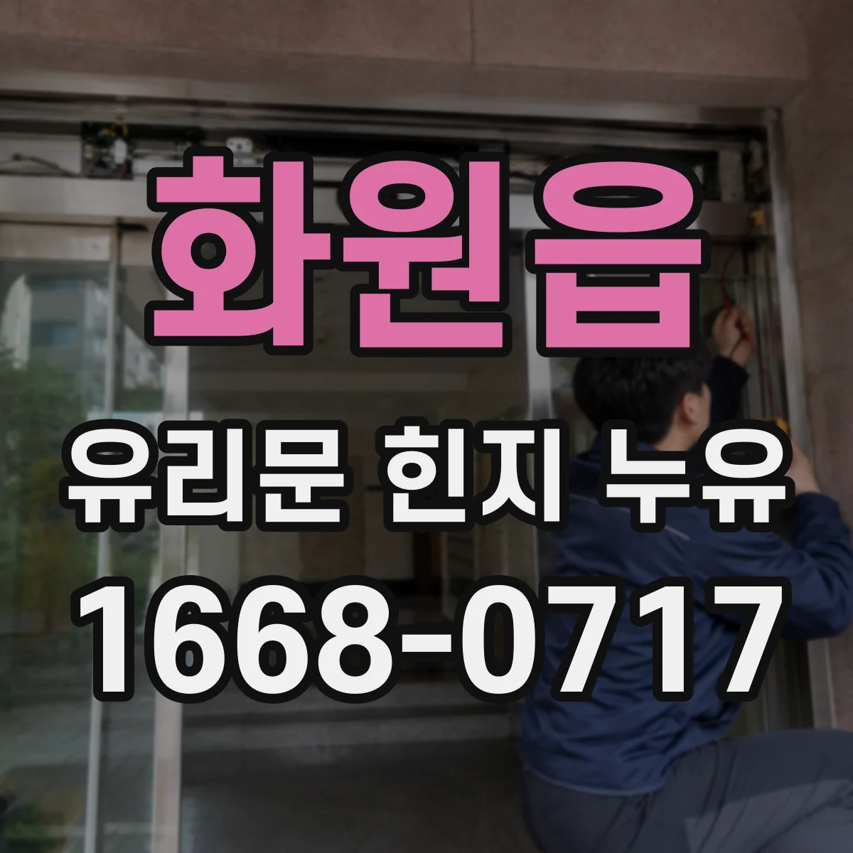 화원읍 유리문 힌지 누유