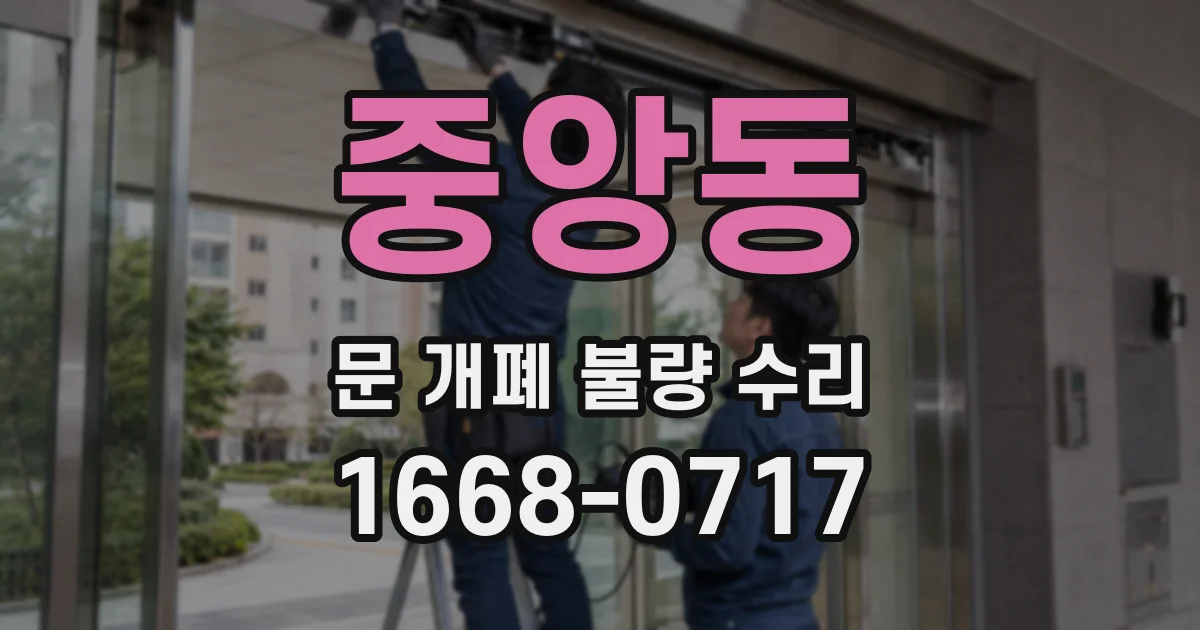 중앙동 문 개폐 불량 수리