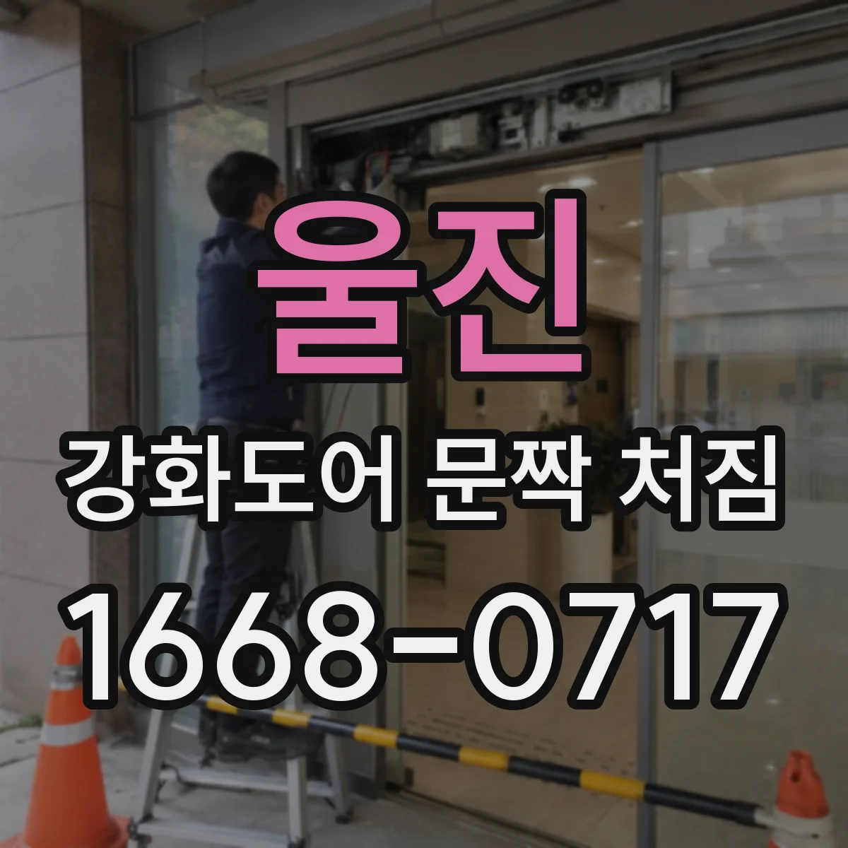 울진 강화도어 문짝 처짐 과적재·출입 빈도와 연결된 원인 분석