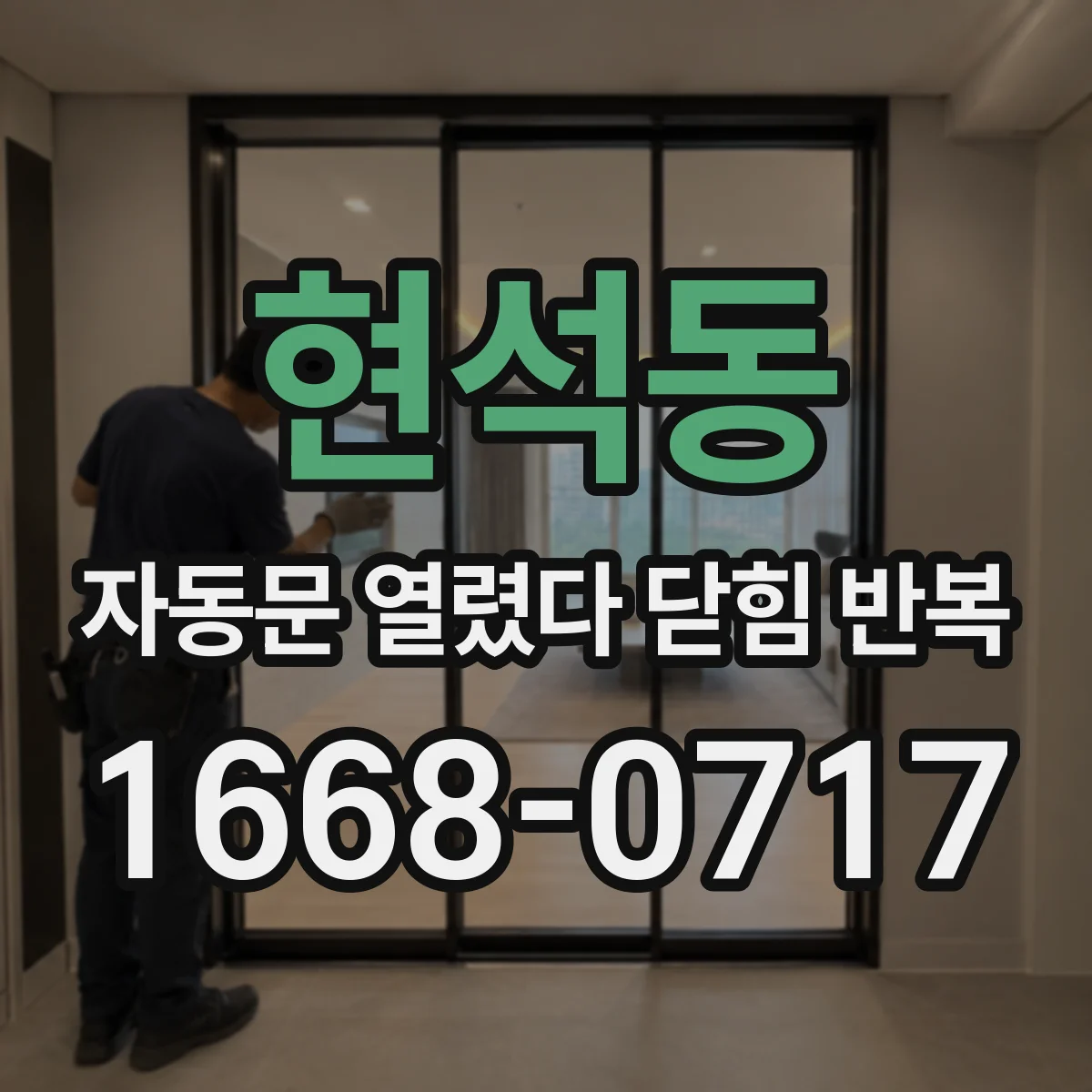 현석동 자동문 열렸다 닫힘 반복 증상은 문이 열렸다가 바로 다시 닫히거나, 멈춘 뒤 다시 작동하는 식으로 나타납니다.