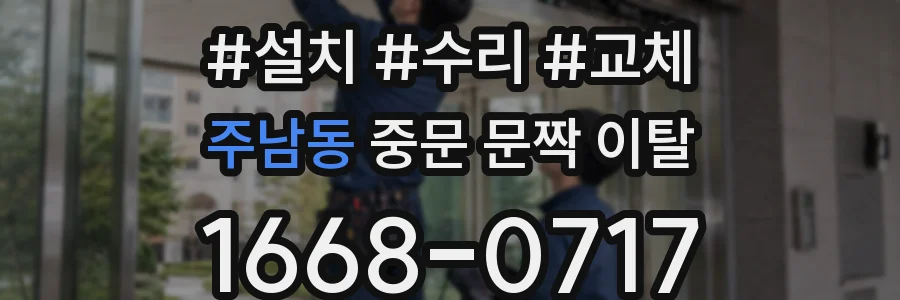 주남동 중문 문짝 이탈