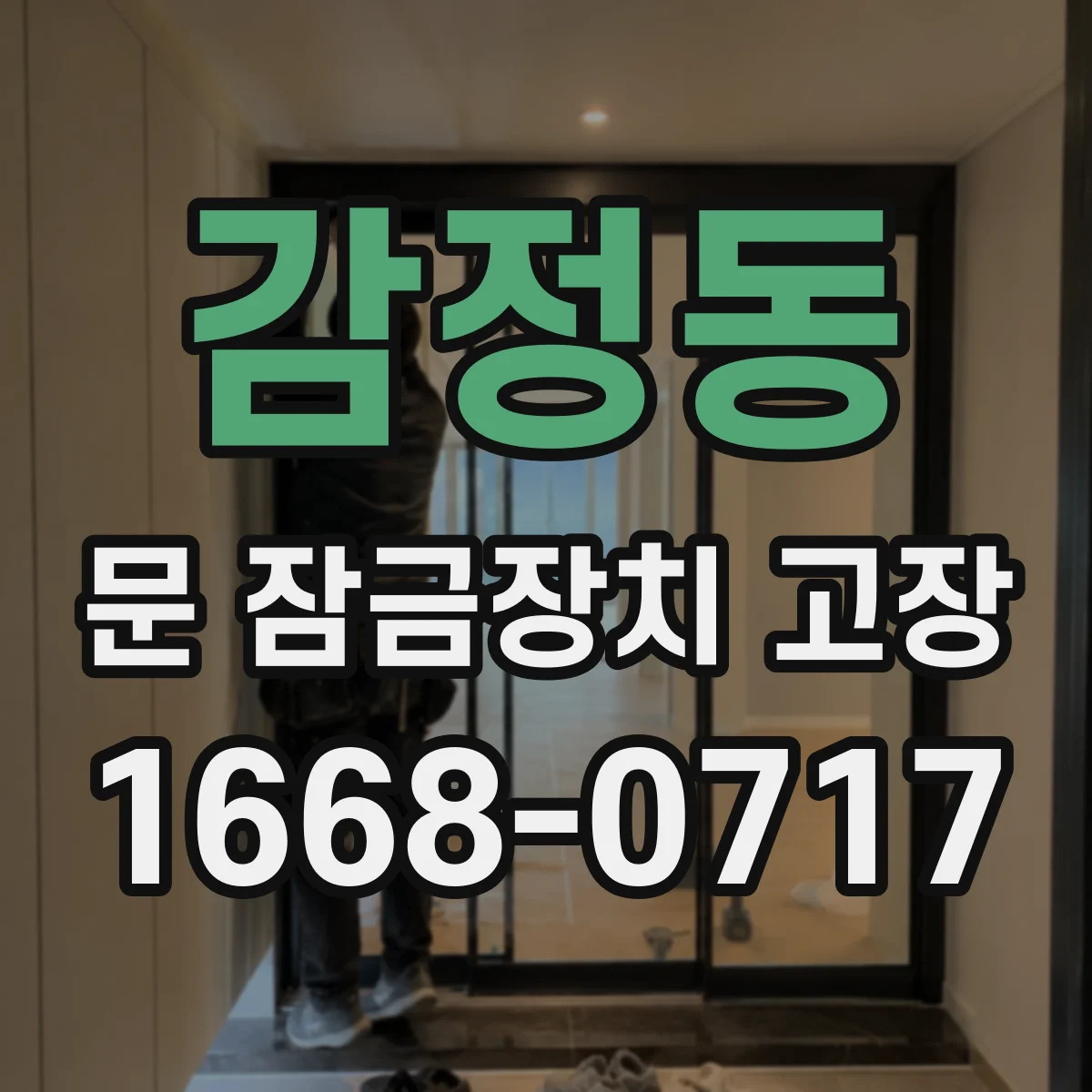 감정동 문 잠금장치 고장 방지 방법 실린더 마모 진행을 늦추는 관리