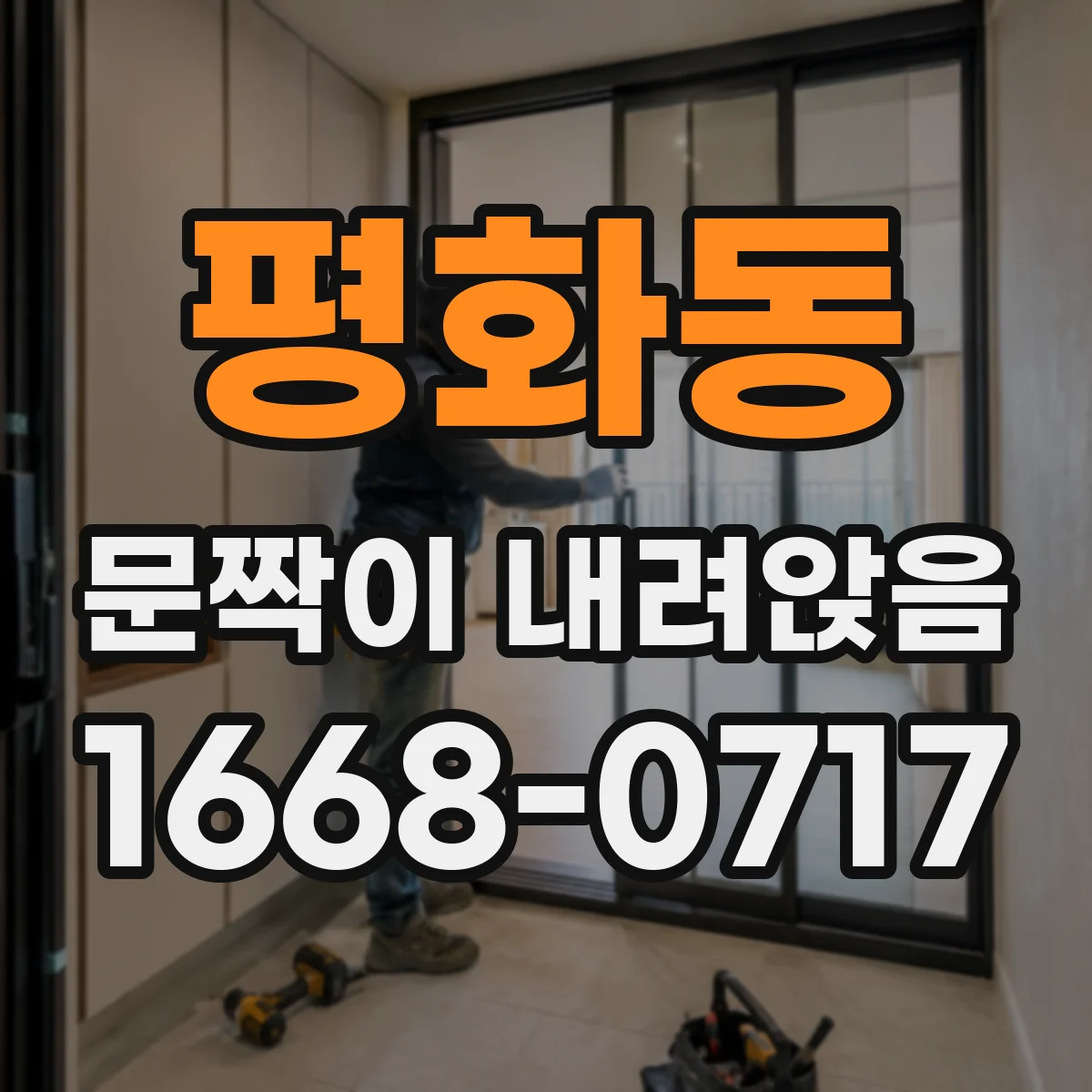 평화동 문짝이 내려앉음