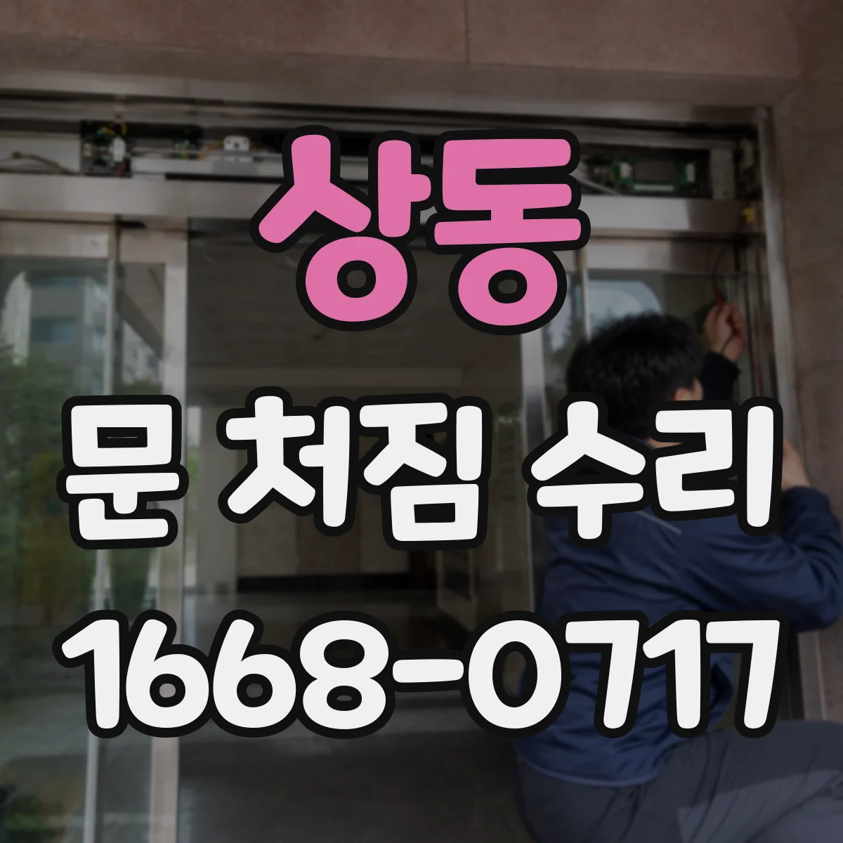 상동 문 처짐 수리