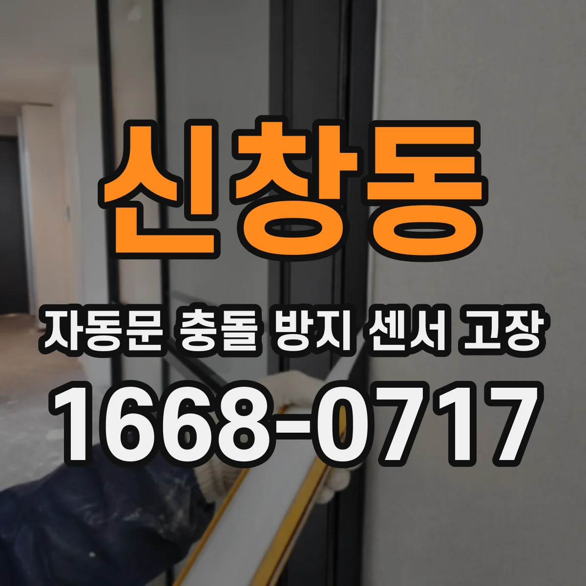 신창동 자동문 충돌 방지 센서 고장
