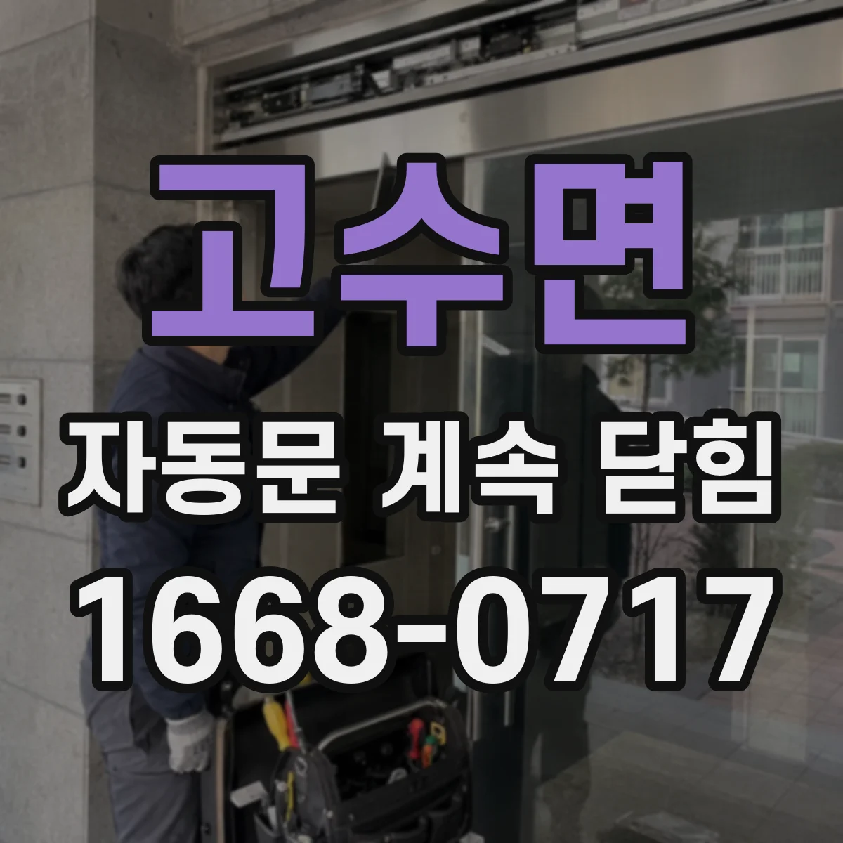 고수면 자동문 계속 닫힘