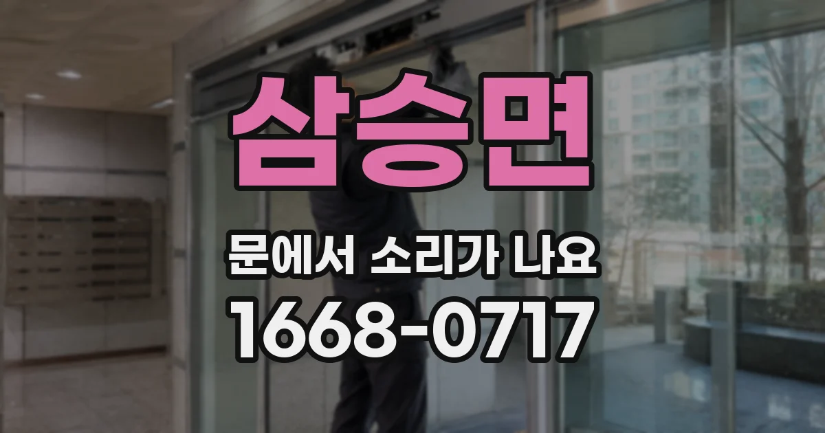 삼승면 문에서 소리가 나요