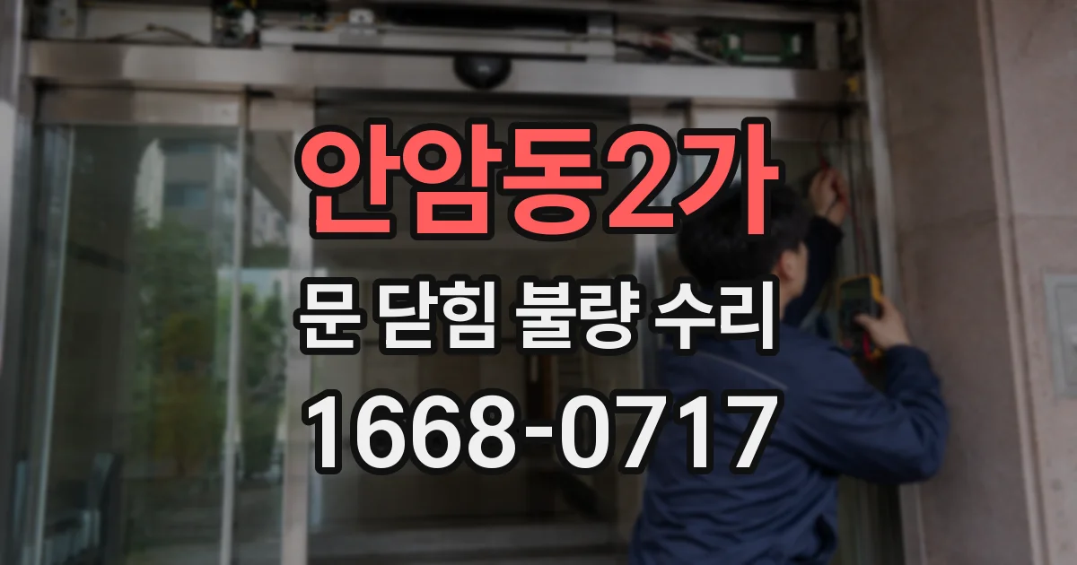 안암동2가 문 닫힘 불량 수리