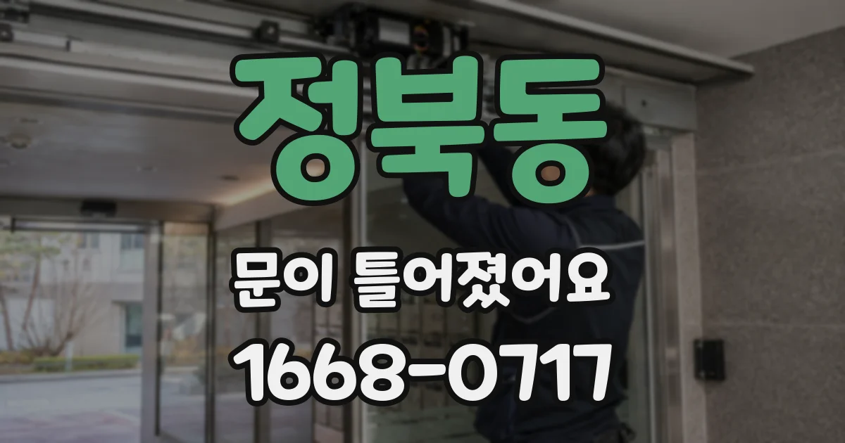 정북동 문이 틀어졌어요