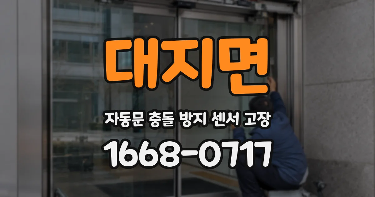 대지면 자동문 충돌 방지 센서 고장