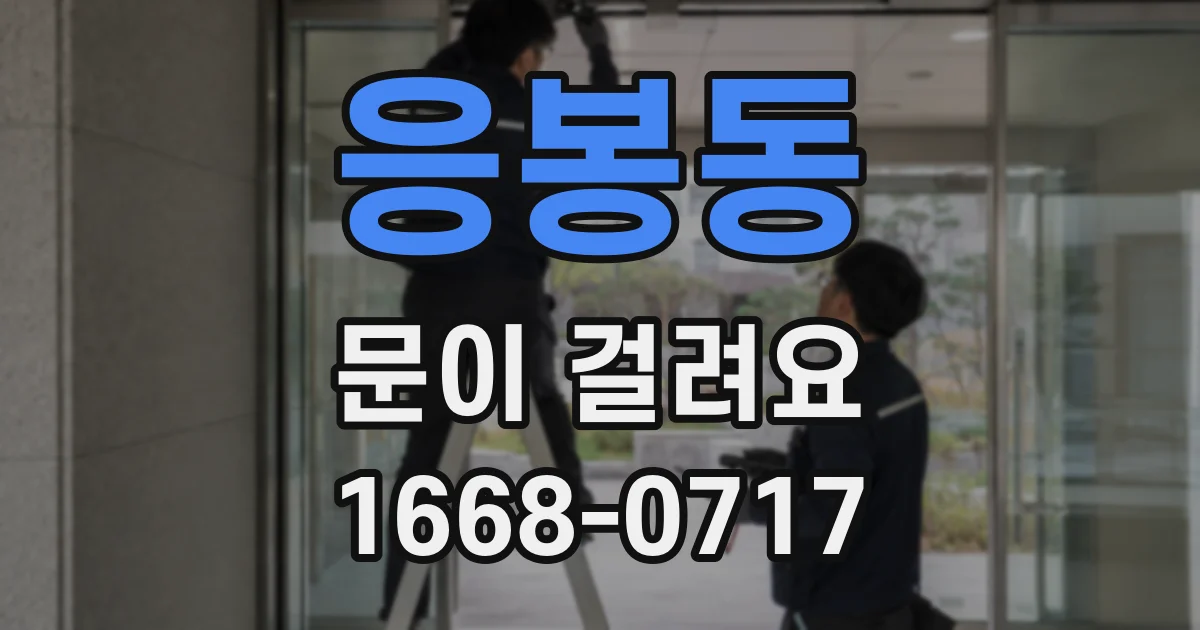 응봉동 문이 걸려요