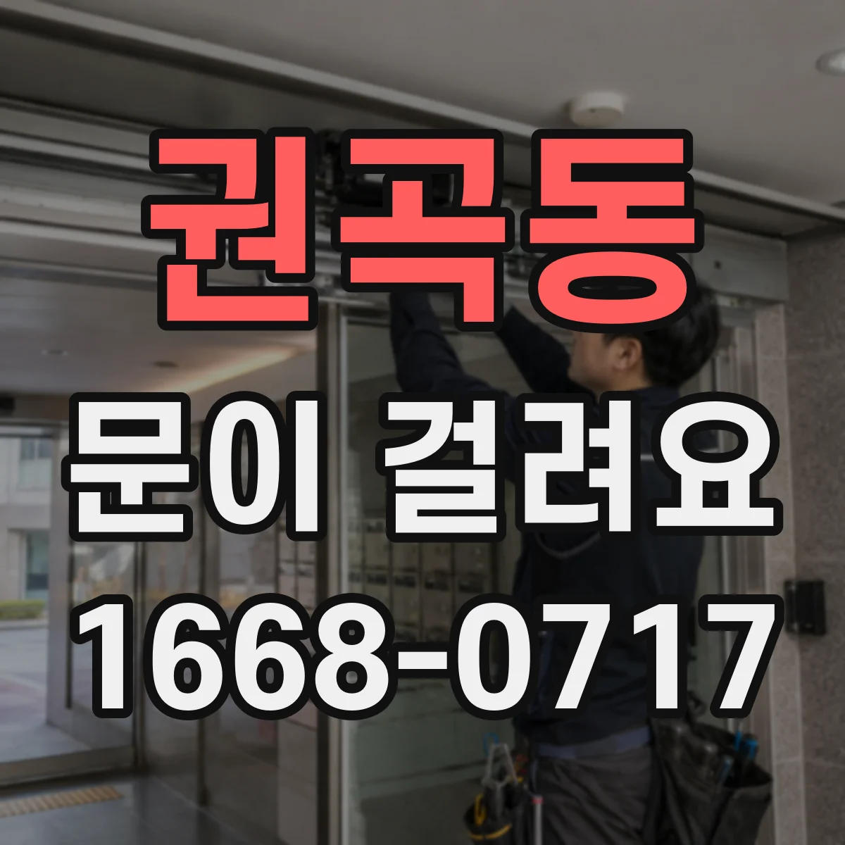 권곡동 문이 걸려요