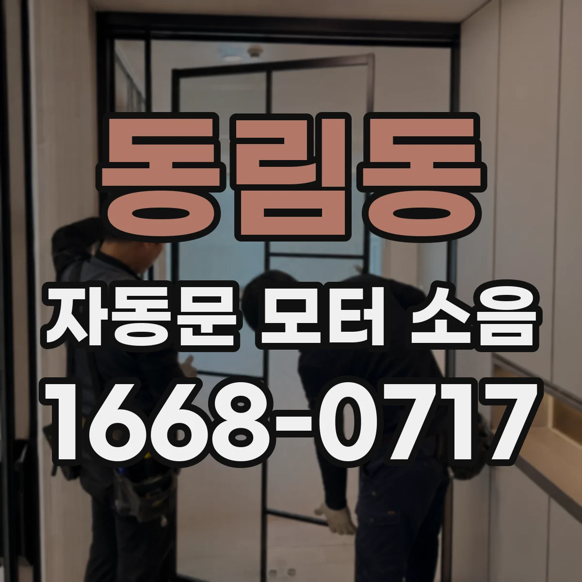 동림동 자동문 모터 소음