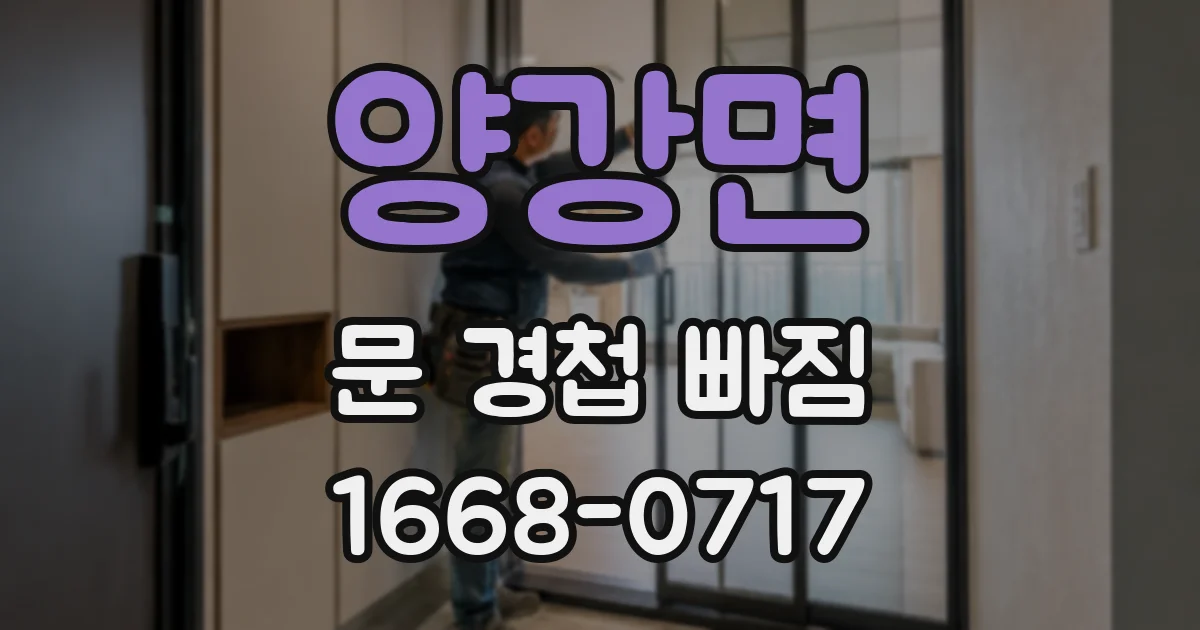 양강면 문 경첩 빠짐