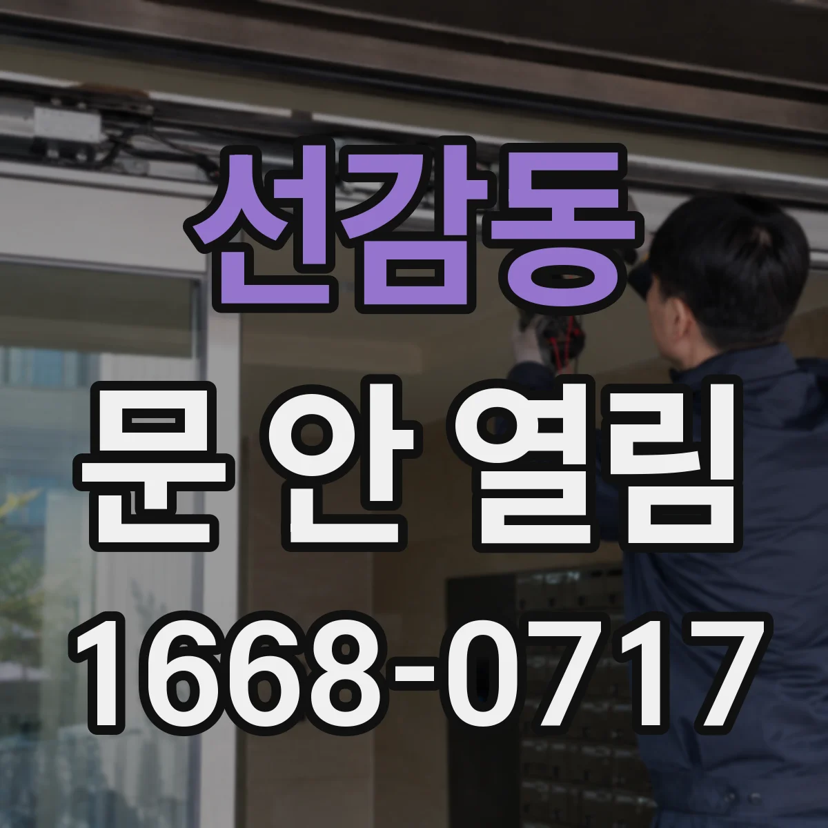 선감동 문 안 열림