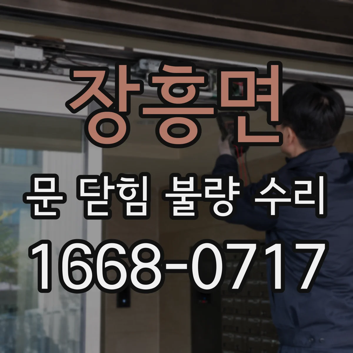 장흥면 문 닫힘 불량 수리