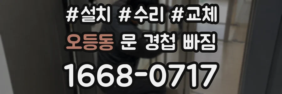 오등동 문 경첩 빠짐