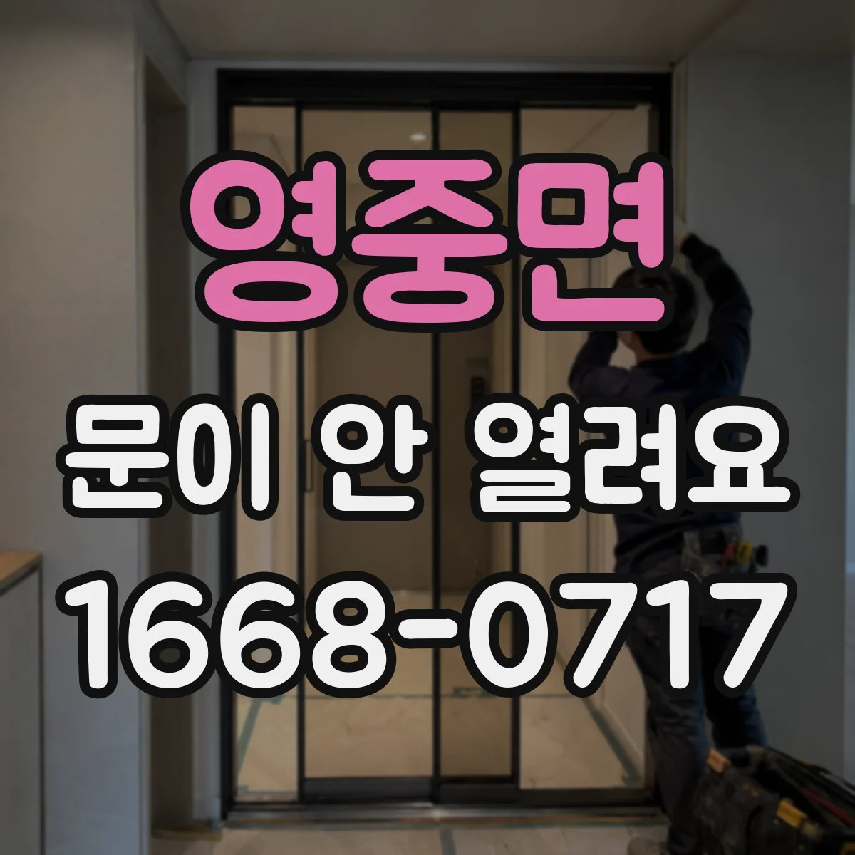 영중면 문이 안 열려요