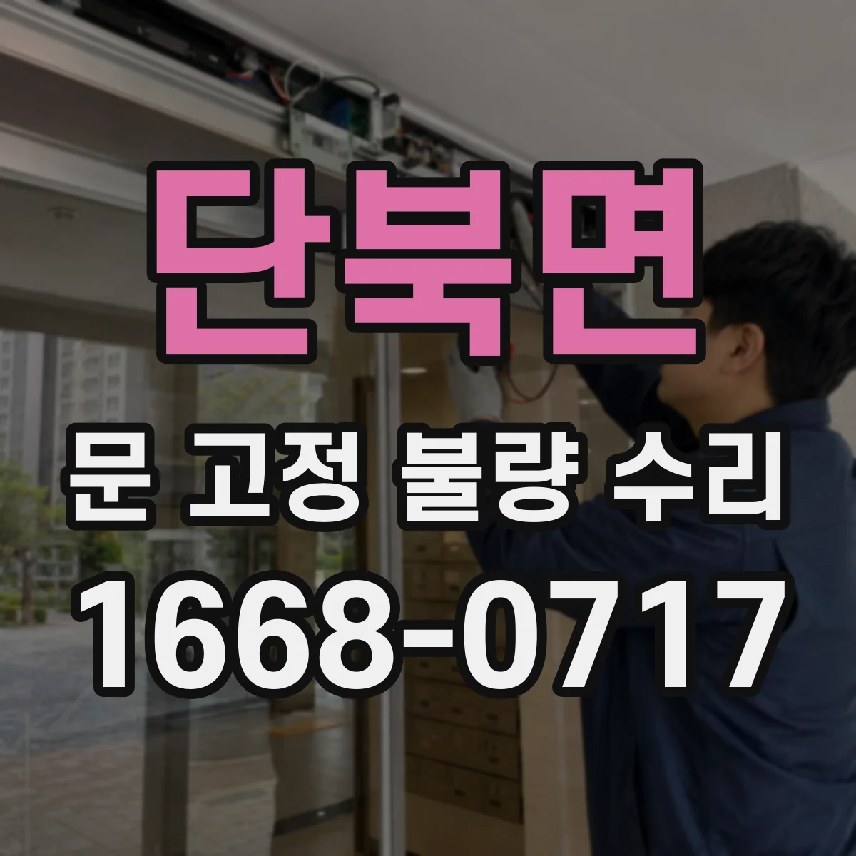 단북면 문 고정 불량 수리