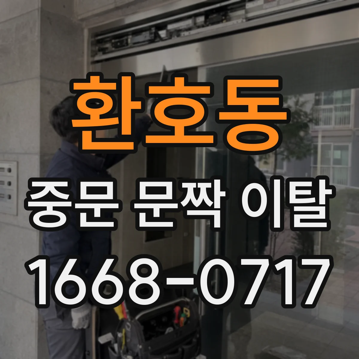 환호동 중문 문짝 이탈