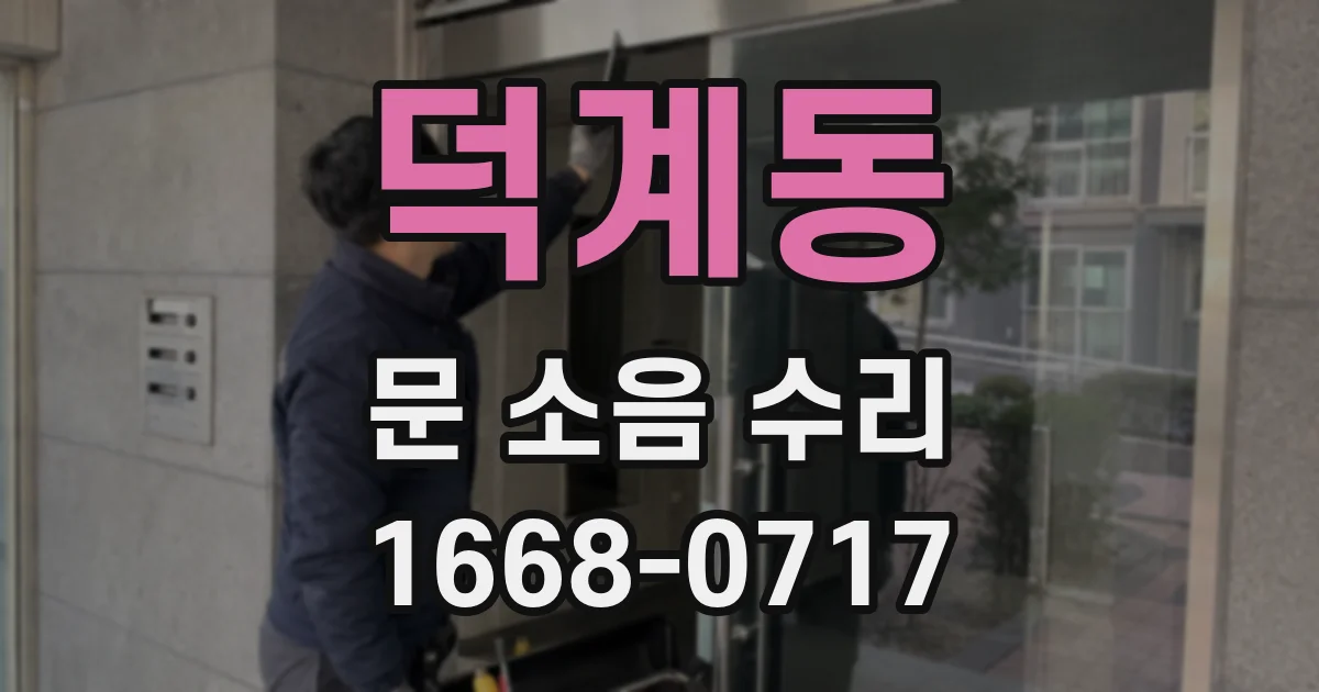 덕계동 문 소음 수리