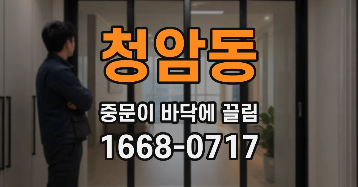 청암동 중문이 바닥에 끌림