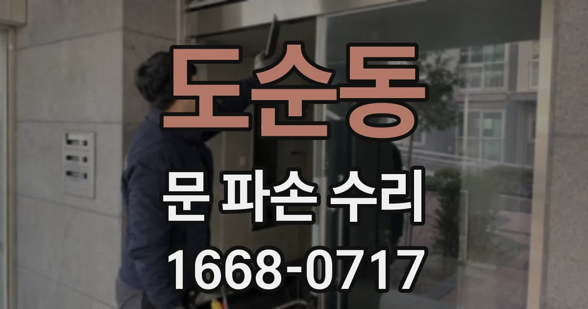 도순동 문 파손 수리